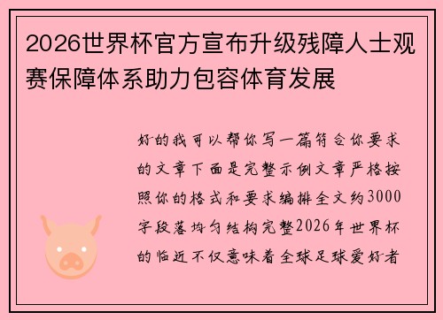 2026世界杯官方宣布升级残障人士观赛保障体系助力包容体育发展