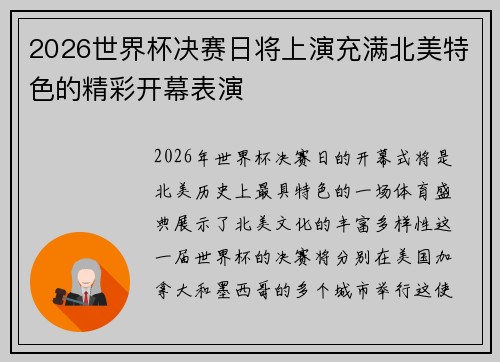2026世界杯决赛日将上演充满北美特色的精彩开幕表演