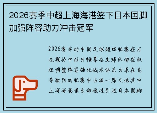 2026赛季中超上海海港签下日本国脚加强阵容助力冲击冠军