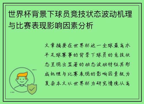 世界杯背景下球员竞技状态波动机理与比赛表现影响因素分析