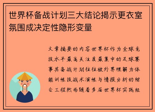 世界杯备战计划三大结论揭示更衣室氛围成决定性隐形变量