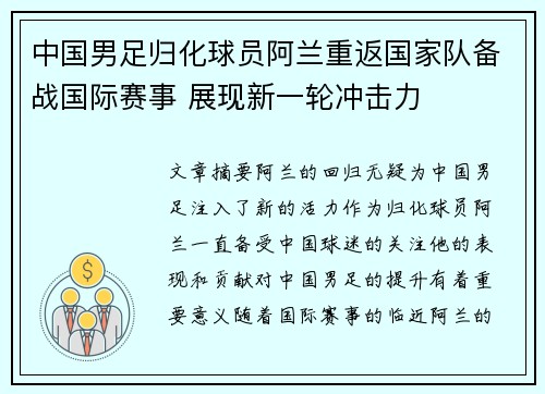 中国男足归化球员阿兰重返国家队备战国际赛事 展现新一轮冲击力