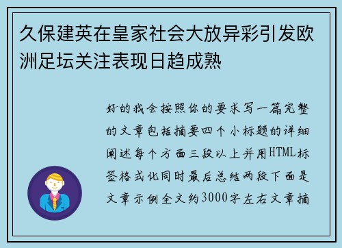 久保建英在皇家社会大放异彩引发欧洲足坛关注表现日趋成熟