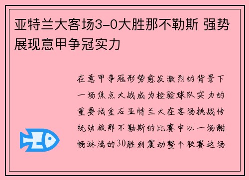 亚特兰大客场3-0大胜那不勒斯 强势展现意甲争冠实力