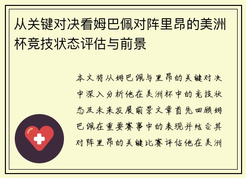 从关键对决看姆巴佩对阵里昂的美洲杯竞技状态评估与前景