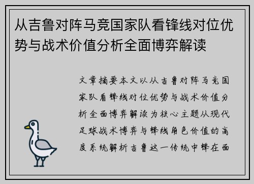 从吉鲁对阵马竞国家队看锋线对位优势与战术价值分析全面博弈解读