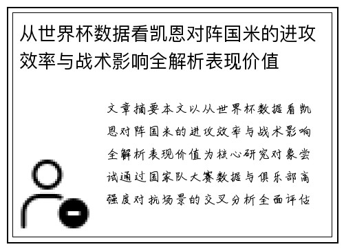 从世界杯数据看凯恩对阵国米的进攻效率与战术影响全解析表现价值