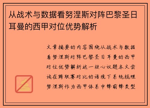 从战术与数据看努涅斯对阵巴黎圣日耳曼的西甲对位优势解析