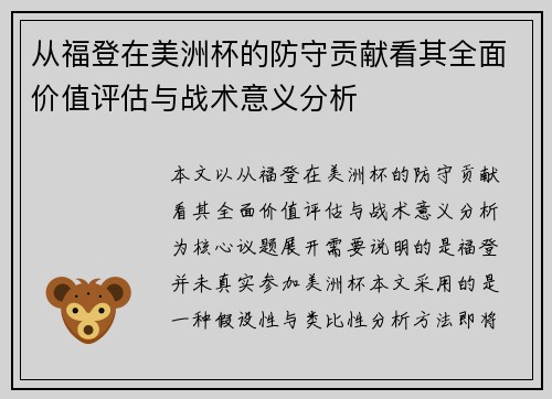 从福登在美洲杯的防守贡献看其全面价值评估与战术意义分析