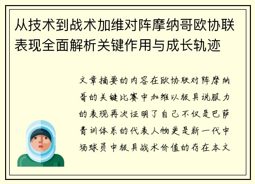 从技术到战术加维对阵摩纳哥欧协联表现全面解析关键作用与成长轨迹