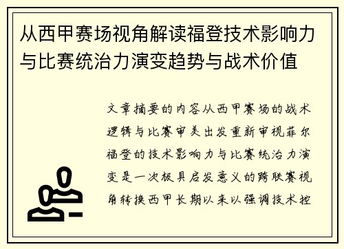 从西甲赛场视角解读福登技术影响力与比赛统治力演变趋势与战术价值