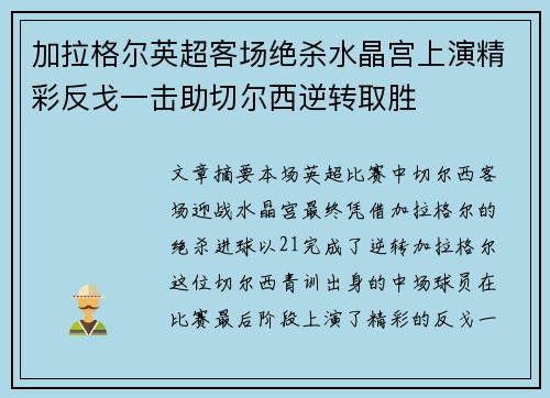 加拉格尔英超客场绝杀水晶宫上演精彩反戈一击助切尔西逆转取胜