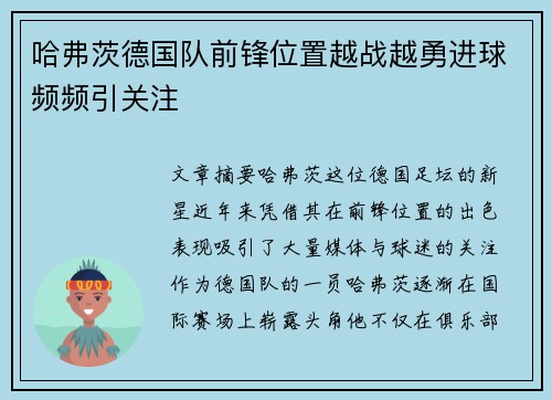 哈弗茨德国队前锋位置越战越勇进球频频引关注