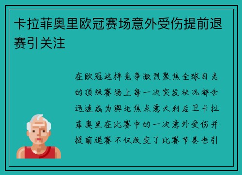 卡拉菲奥里欧冠赛场意外受伤提前退赛引关注