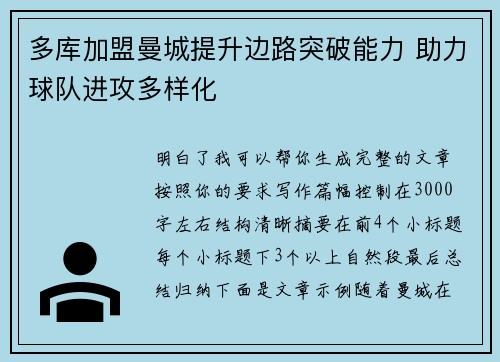 多库加盟曼城提升边路突破能力 助力球队进攻多样化