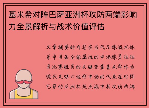 基米希对阵巴萨亚洲杯攻防两端影响力全景解析与战术价值评估