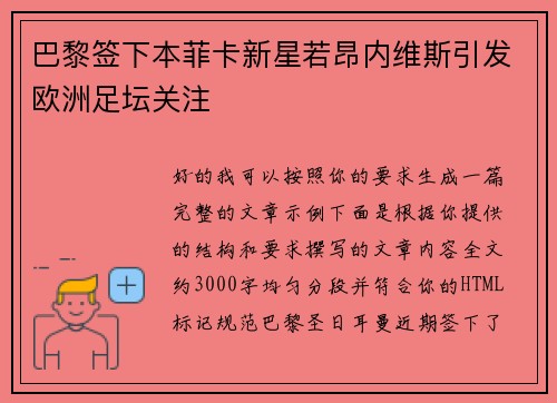 巴黎签下本菲卡新星若昂内维斯引发欧洲足坛关注