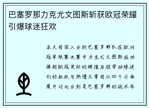 巴塞罗那力克尤文图斯斩获欧冠荣耀引爆球迷狂欢