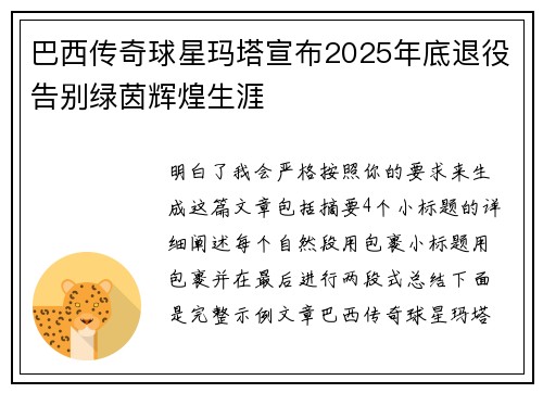 巴西传奇球星玛塔宣布2025年底退役告别绿茵辉煌生涯