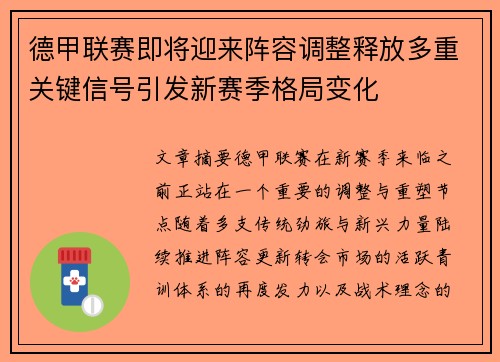 德甲联赛即将迎来阵容调整释放多重关键信号引发新赛季格局变化