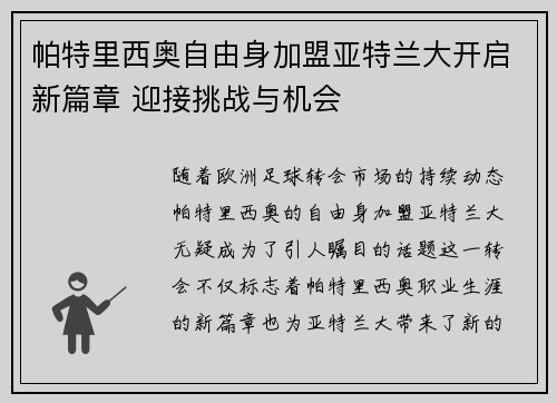 帕特里西奥自由身加盟亚特兰大开启新篇章 迎接挑战与机会