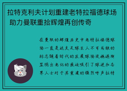 拉特克利夫计划重建老特拉福德球场 助力曼联重拾辉煌再创传奇