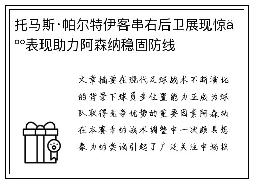 托马斯·帕尔特伊客串右后卫展现惊人表现助力阿森纳稳固防线