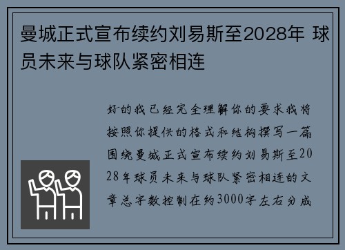 曼城正式宣布续约刘易斯至2028年 球员未来与球队紧密相连