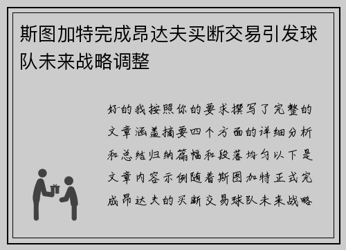斯图加特完成昂达夫买断交易引发球队未来战略调整
