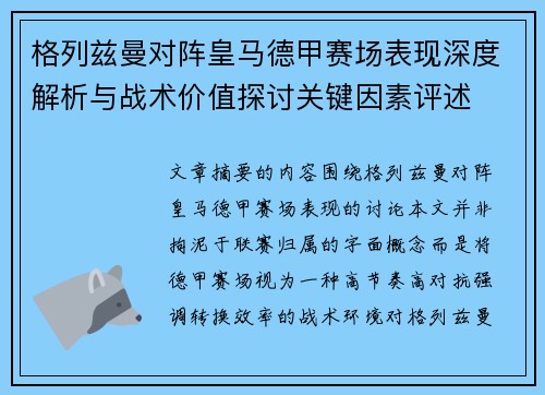 格列兹曼对阵皇马德甲赛场表现深度解析与战术价值探讨关键因素评述