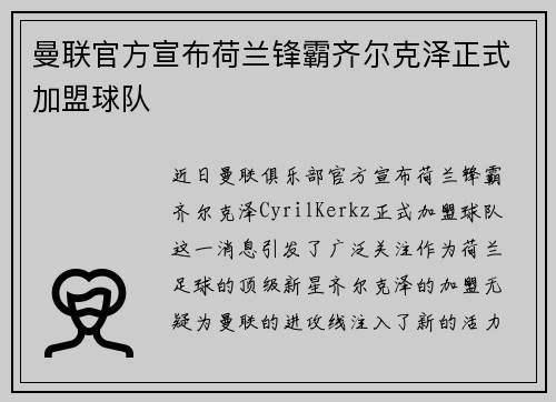 曼联官方宣布荷兰锋霸齐尔克泽正式加盟球队