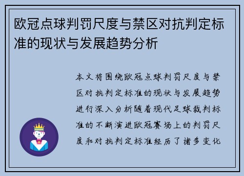 欧冠点球判罚尺度与禁区对抗判定标准的现状与发展趋势分析