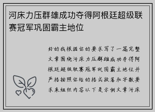 河床力压群雄成功夺得阿根廷超级联赛冠军巩固霸主地位