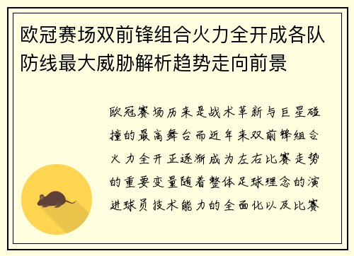 欧冠赛场双前锋组合火力全开成各队防线最大威胁解析趋势走向前景