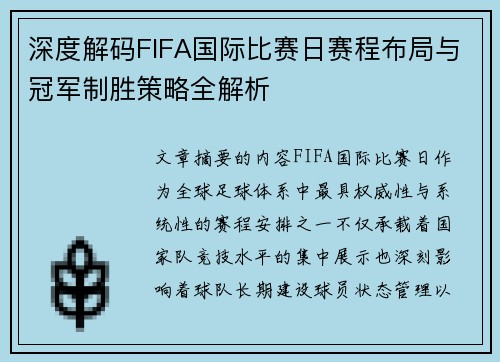 深度解码FIFA国际比赛日赛程布局与冠军制胜策略全解析 深度解码FIFA国际比赛日赛程布局与冠军制胜策略全解析