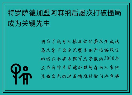 特罗萨德加盟阿森纳后屡次打破僵局成为关键先生