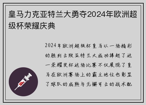 皇马力克亚特兰大勇夺2024年欧洲超级杯荣耀庆典