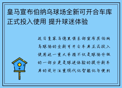 皇马宣布伯纳乌球场全新可开合车库正式投入使用 提升球迷体验