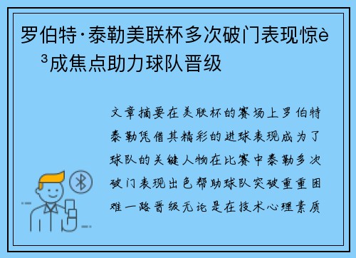 罗伯特·泰勒美联杯多次破门表现惊艳成焦点助力球队晋级