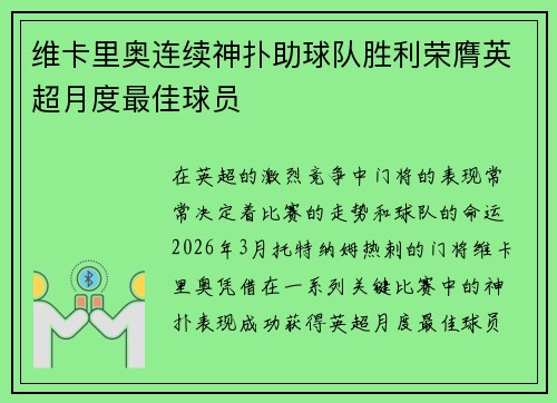 维卡里奥连续神扑助球队胜利荣膺英超月度最佳球员