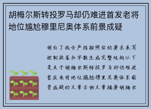 胡梅尔斯转投罗马却仍难进首发老将地位尴尬穆里尼奥体系前景成疑