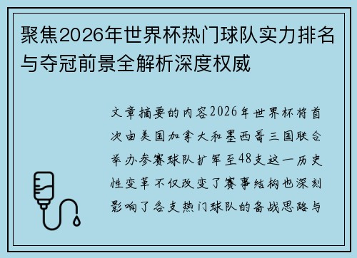 聚焦2026年世界杯热门球队实力排名与夺冠前景全解析深度权威