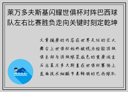莱万多夫斯基闪耀世俱杯对阵巴西球队左右比赛胜负走向关键时刻定乾坤