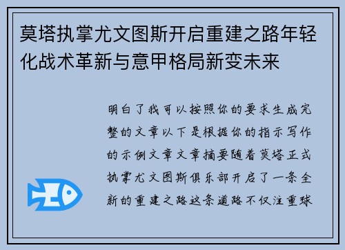 莫塔执掌尤文图斯开启重建之路年轻化战术革新与意甲格局新变未来