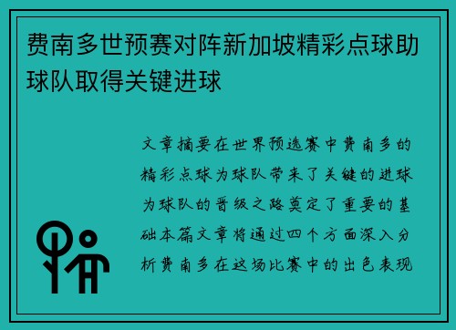 费南多世预赛对阵新加坡精彩点球助球队取得关键进球 费南多世预赛对阵新加坡精彩点球助球队取得关键进球