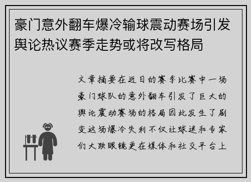 豪门意外翻车爆冷输球震动赛场引发舆论热议赛季走势或将改写格局