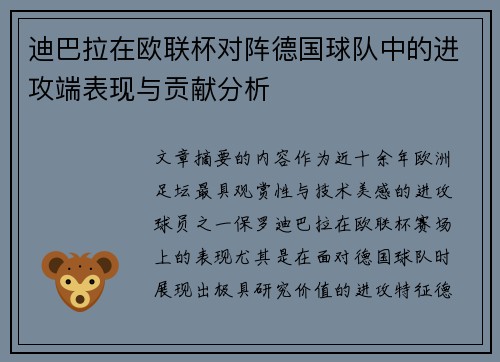 迪巴拉在欧联杯对阵德国球队中的进攻端表现与贡献分析