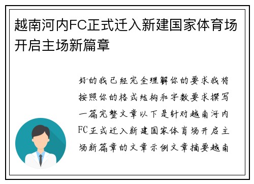 越南河内FC正式迁入新建国家体育场开启主场新篇章