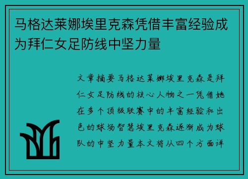 马格达莱娜埃里克森凭借丰富经验成为拜仁女足防线中坚力量