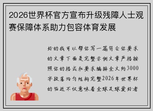 2026世界杯官方宣布升级残障人士观赛保障体系助力包容体育发展